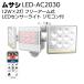 ���T�V 12W�~2�� �t���[�A�[����LED�Z���T�[���C�g �����R���t LED-AC2030(�h�Ƒ΍􃉃C�g)