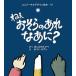 ユニバーサルデザイン絵本【ねえ おそらのあれ なあに？】点字つき