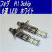 LED フォグランプ H1 3chip 9連 LED ホワイト 1個 0041-1