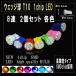 LEDバルブ T10 ポジションランプ ウェッジ球 1chip 8連 LED 2個
