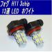 LED フォグランプ　H11 13連 LED　ホワイト  1個  0049-1