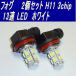 LED フォグランプ H11 13連 LED ホワイト 2個 0049-2