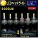 LEDヘッドライト LEDヘッドランプ 超高輝度LED (H1 H3 H7 H8 H11 HB4 H4HILo HB3) 6000K 3000LM 左右セット