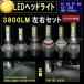 LEDヘッドライト LEDヘッドランプ 超高輝度LED (H1 H3 H7 H8 H11 HB4 H4HILo HB3) 6000K 3800LM 左右セット