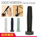 iQOS ホルダー専用 スタンド充電器 13f-cs-iq01 CS-iQ01