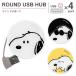 USB ступица раунд Peanuts раунд USB ступица USB-A 4 порт Snoopy sng-711