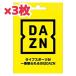 DAZN ダゾーン プリペイドカード 4ヶ月 3枚 (内おまけ3ヵ月) 合計1年間(12ヶ月)視聴分