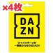 DAZN ダゾーン プリペイドカード 3ヶ月 ４枚 プラスおまけ4ヵ月 合計16ヵ月分 視聴カード  視聴コード