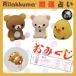 新商品！サンエックス Rilakkuma リラックマ フィギュア 開運おみくじ付！『3種セット』【定形外便配送】