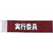 TOMAC(�g�}�b�N) �C�x���g�r�͎��s�ψ� WAE-14 9�~40cm