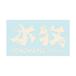 HONMOKU �f�J�[��