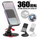 �X�}�z �X�^���h 360�x��] �^�u���b�g�X�^���h �܂肽���� ������� ��������Œ� ��� �����^�� �c �� �p�x���� �ݑ� ���B�� zoom /60N�� 360�x�X�^���hDL