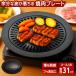  yakiniku plate дым .. трудно излишний жир .... портативная плита тарелка для жареного мяса yakiniku диаметр 31cm 2~3 человек для party дом ... починка простой бесплатная доставка -80S* yakiniku plate 