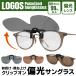  солнцезащитные очки поляризованный свет Logos поляризованные очки LOGOS Logo входить специальный чехол есть очки. сверху ..... мужской женский откидной UV зажим /60N* Logos LS-52