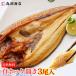  genuine Atka mackerel opening 3 tail entering Hokkaido production dried food opening gourmet food excellent delivery food seafood gift coupon new life support Mother's Day free shipping 