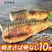 焼きさば 骨なし 10枚 鯖 塩サバ  骨取り済 ノルウェー 脂のり抜群 魚 定食 切身 自然解凍 おかず 焼きサバ 冷凍 グルメ 食品 お歳暮 ギフト