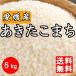 米 送料無料 令和元年産 愛媛県産 あきたこまち 5kg  5キロ 四国
ITEMPRICE