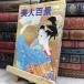 8-1 один листов. . отдельный выпуск 1982 год Showa 57 год прекрасный человек 100 . выгорел пятна есть 150363