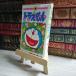 8-1 Doraemon (7) 05922