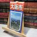 [ б/у ]e Aria карта Osaka город . документ фирма 011451