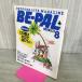[ б/у ] BE-PAL Be Pal 1989 год 8 месяц номер NO.98 130396