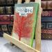 8-1 это земля. контейнер ..- дорога есть . второй часть брак сборник ( Shincho Bunko ) Miura Ayako 050341