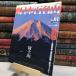 8- еженедельный Япония 100 название гора 2001 год 1 месяц 21,28 день номер / No.01 гора Фудзи 020267