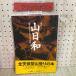3-* гора день мир ... Iwate. гора .307m из 2038m до эпоха Heisei 8 год 5 месяц первая версия 1996 год с поясом оби собственный . фирма Iwate префектура 