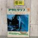 3-# Asahi Graph 1974 год Showa 49 год 1 месяц 18 день номер утро день газета ... .. SL..книга@ линия паровоз железная дорога National Railways .. журнал 