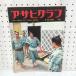  Asahi Graph 1961 год 9 месяц 22 день номер Showa 36 год утро день газета фирма 280001