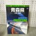  префектура другой Mapple 2 Aomori префектура широкий район * подробности карта дорог . документ фирма 090057