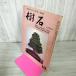 . камень Showa 40 год 10 месяц номер 1965 год камень суйсеки . бонсай 020003