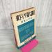  новый немецкий язык большой курс основа введение .... мужчина первый книги выпускать фирма Showa 35 год 1960 год 130037
