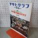  Asahi Graph специальный больше большой номер 1976 год 9 месяц 3 день Showa 51 год no. 58 раз вся страна средняя школа бейсбол игрок право собрание 010056