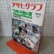  Asahi Graph 1979 год 8 месяц 31 день Showa 54 год no. 61 раз вся страна средняя школа бейсбол игрок право собрание 010070