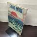  Weekly Asahi Showa 19 год 1 месяц 2 день.9 день номер новый год специальный номер 1944 год море сверху день .110145