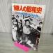 [ б/у ] 1 сто миллионов человек. Showa история 8 Япония акционерное общество. .. Showa 51 год 1976 год 100035