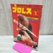 [ б/у ] Baseball * журнал фирма Professional Wrestling 1980 год 5 месяц номер Showa 55 год ультра .!! все день vs родители день . line все война . запах есть 200234