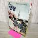 [ б/у ] 6 год. учеба 1961 год Showa 36 год Новый год очень большой номер Gakken дополнение нет 230046