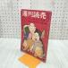  еженедельный ..1956 год Showa 31 год 11 месяц 25 день номер 48 лет. сопротивление голубь гора ... после прийти было использовано 240281