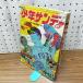  еженедельный Shonen Sunday Showa 43 год 9 месяц 1 день номер 1968 год miila. страна море. большой . предмет ..... большой .270274