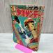  еженедельный Shonen Sunday 6 1967 год Showa 42 год 2 месяц 5 день рука .. насекомое глициния . не 2 самец Kawasaki. ..010063