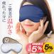  hot eye mask with cover cordless USB rechargeable eye mask I massager silk 100% sleeping goods 15 minute automatic off size adjustment possible light weight gel pad attaching 