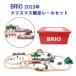BRIO クリスマス限定レールセット2023 80000-138