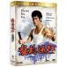 �������u���[�X�E���[ �h���S���ւ̓� �җ��ߍ] (���`��) DVD