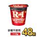 R1 R-1 Meiji Pro bio йогурт сахар не использование 112g 48 шт. комплект здоровье эффект . кислота . диета 