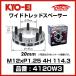 KYO-EI ���i�Y�� ���C�h�g���b�h�X�y�[�T�[ �k4120W3�l M12xP1.25 4�� 114.3 ����20mm 2�� ���C�g�� �L���[�G�C KICS