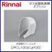  Rinnai . futoshi kun часть материал .. труба покрытие патрубок DPCL-100A
