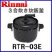 �����i�C �K�X�R�����I�v�V�������i ���ъ� �ݐ���KAMADO 3���������ъ� RTR-03E ����
