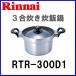 炊飯鍋 RTR-300D1 リンナイ ガスコンロオプション備品 炊飯専用鍋 3合炊き